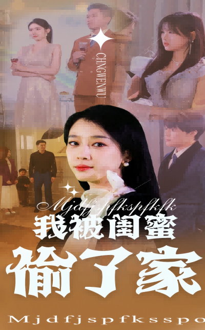 短剧《我被闺蜜偷了家》 完整版高清短剧免费在线，全集观看随心享无障碍