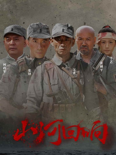 短剧《山河回响》 高清短剧全集免费，完整版在线无障碍随心享