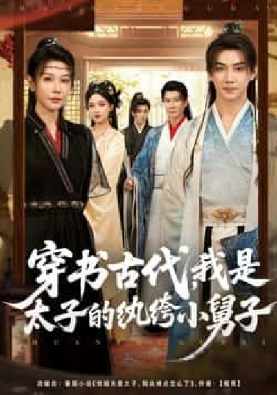 热门短剧穿书太子纨绔小舅子全集未删减，纯净免费在线观看，百度夸克网盘资源分享下载。