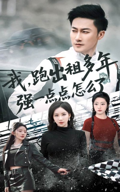 短剧《我跑出租多年强一点点怎么了#轮辙藏锋隐岁月》 免费高清短剧全集，完整版在线无限制观看