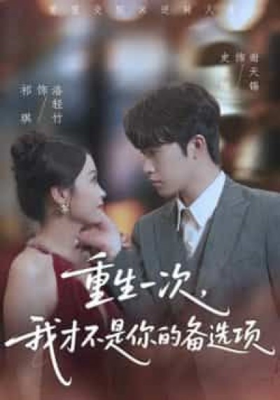 热门短剧重生一次，我才不是你的备选项全集未删减免费观看，百度网盘夸克网盘资源分享下载。