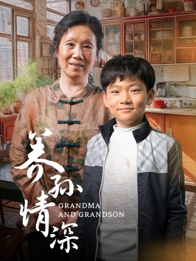 《养孙情深》短剧高清全集免费在线观看播放完整版