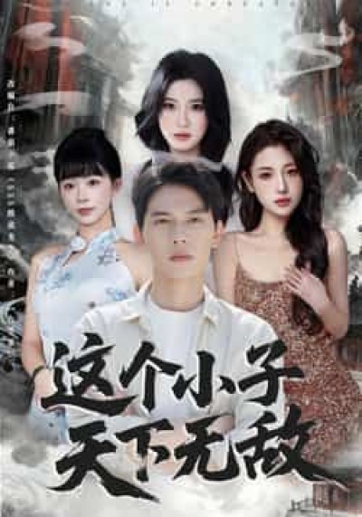 热门短剧这个小子天下无敌全集高清未删减，免费在线观看，百度网盘夸克网盘资源分享下载。