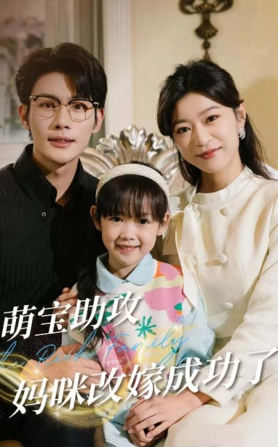 《萌宝助攻妈咪改嫁成功了》短剧高清全集免费在线，速看完整版