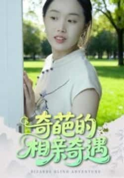 热门短剧奇葩的相亲奇遇全集完整免费在线观看，未删减版百度网盘、夸克网盘资源分享下载。