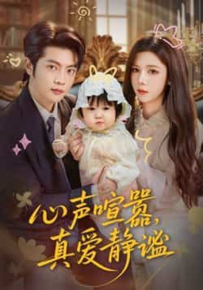 热门短剧心声喧嚣，真爱静谧全集完整版免费无注册，在线观看未删减，百度夸克网盘资源分享下载。