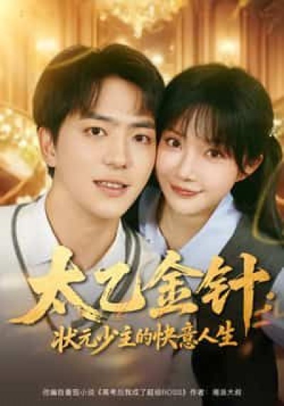 短剧太乙金针,状元少主的快意人生全集完整版免费在线观看稳定,未删减版百度夸克网盘资源分享下载。