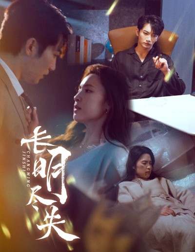 《长明尽失#明烬》短剧高清全集免费在线，速看完整版