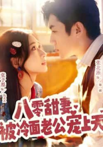 热门短剧八零甜妻被冷面老公宠上天全集未删减，免费在线观看，百度夸克网盘免费分享下载。