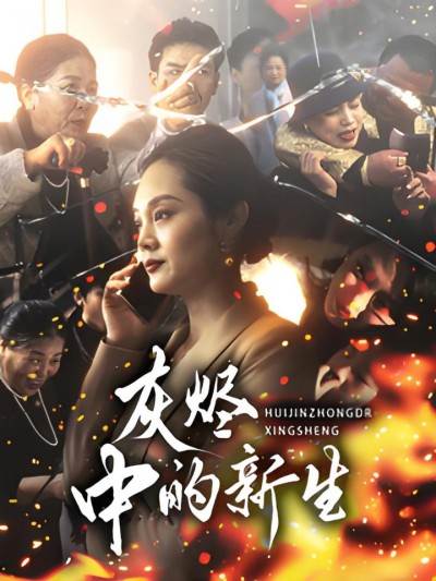 《灰烬中的新生》短剧高清全集免费在线观看播放完整版