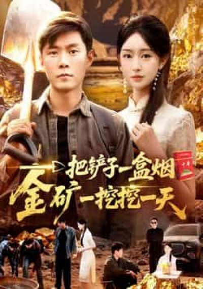 热门短剧一把铲子一盒烟，金矿一挖挖一天全集未删减，免费稳定在线，百度夸克网盘资源分享下载。