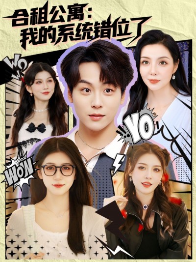 短剧合租公寓我的系统错位了！合租公寓系统错位，超精彩爆笑反转不断，在线高清全集完整版速看！