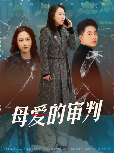 《母爱的审判&冰封下的呼呼》短剧高清全集免费在线观看播放完整版