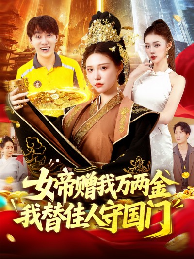 短剧女帝赠我万两金我替佳人守国门超高清全集完整版免费在线观看，女帝赠金我守国门