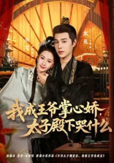 热门短剧我成王爷掌心娇，太子殿下哭什么全集完整版免费无广告在线观看未删减，百度夸克网盘免费资源分享下载。