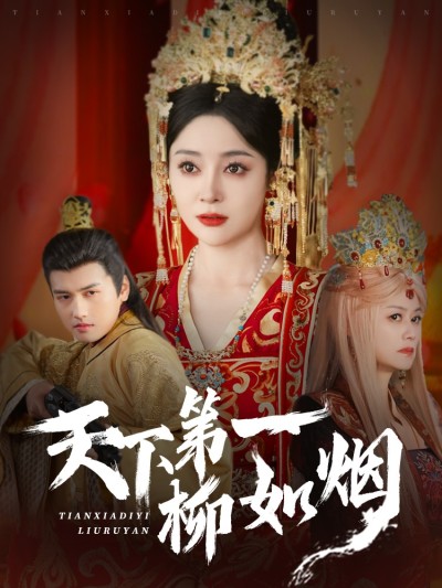 短剧《天下第一柳如烟》 高清短剧全集免费，完整版在线无障碍随心享