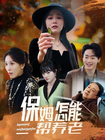 《保姆怎能帮养老》短剧高清全集免费在线，速看完整版