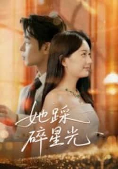 热门短剧她踩碎星光全集完整未删减版，免费无水印在线观看，百度夸克网盘免费资源下载。