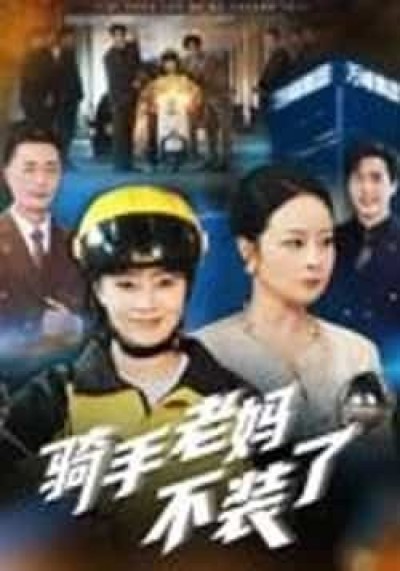 热门短剧骑手老妈不装了（60集）孔盈智全集未删减，实时更新免费看，百度夸克网盘下载。