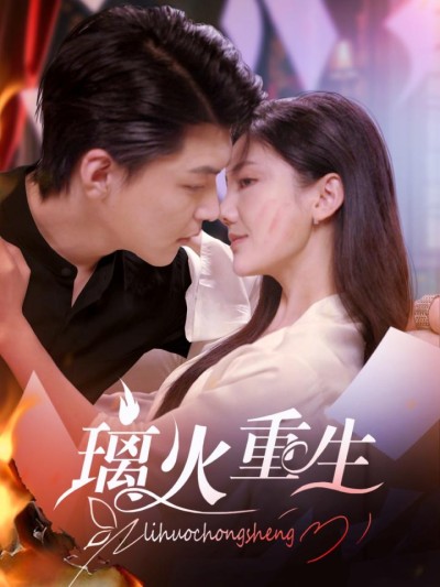 《璃火重生》短剧高清全集免费在线，速看完整版