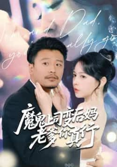 热门短剧魔鬼上司变后妈老爹你真行全集免费播放，在线观看未删减，百度夸克网盘资源下载。