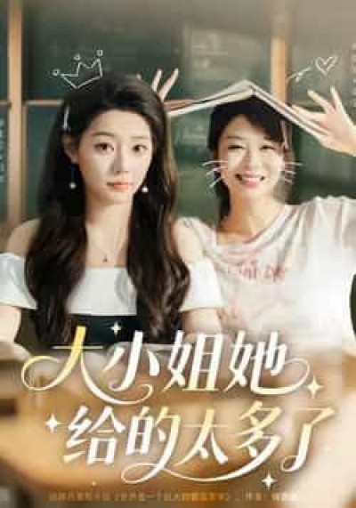 大小姐她给的太多了热门短剧全集完整版免费在线观看，百度网盘夸克网盘未删减版免费资源下载。