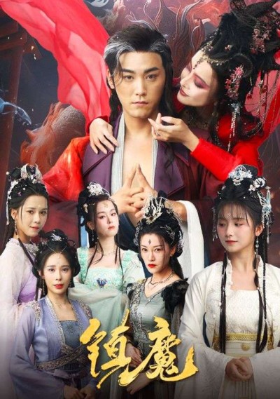 短剧《镇魔》 免费追剧头等舱已就位，点击起飞，全程领略故事魅力