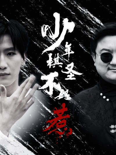 短剧《少年棋圣不好惹》 高清全集！免费在线观看，大结局已完结