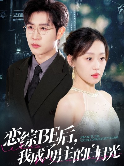 短剧《恋综BE后，我成了男主的白月光》 高清全集！免费在线观看，大结局已完结