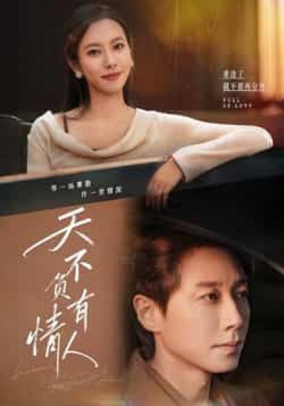 热门短剧天不负有情人全集完整未删减版，免费在线观看，百度夸克网盘秒存分享下载。