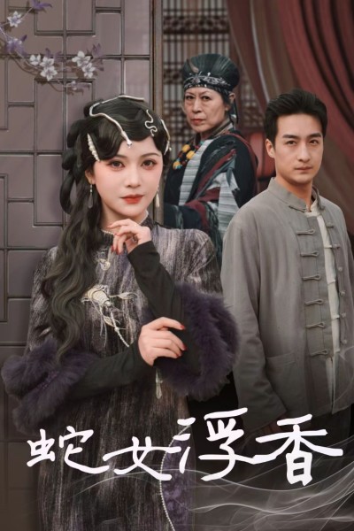 《蛇女浮香#青鳞烟雨戏平生》短剧高清全集免费在线，速看完整版
