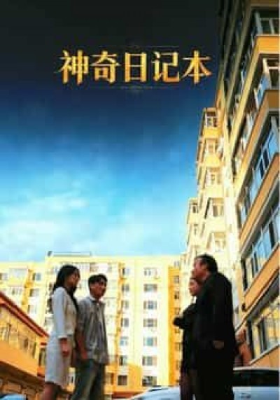 热门短剧神奇日记本最新全集完整版免费在线观看，未删减版百度网盘夸克网盘资源分享下载。