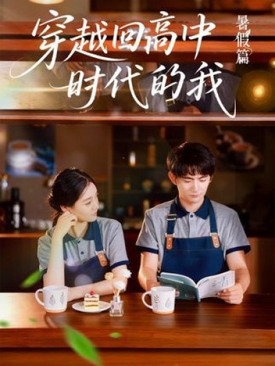 短剧穿越回高中时代的我超高清完整全集在线免费播放无删减版，高清流畅重温青春全集免看无广告