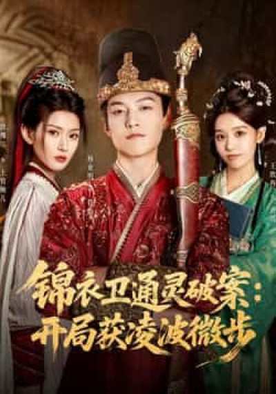 锦衣卫通灵破案（81集）徐棵二、杨业明主演，全集高清未删减，百度/夸克网盘免费资源分享下载。