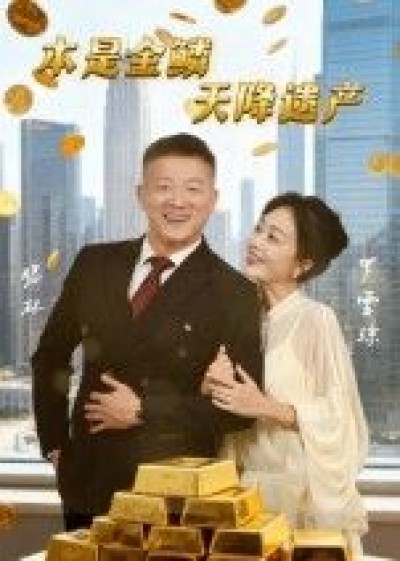 短剧本是金鳞天降遗产HD超高清全集，完整版无删减在线观看。