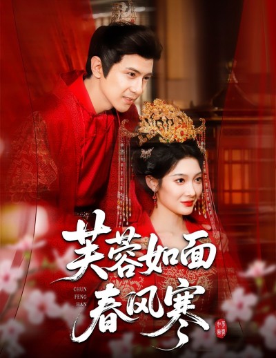 短剧芙蓉如面春风寒高清完整版全集在线观看，无删减全剧精彩内容，高清画质畅享。