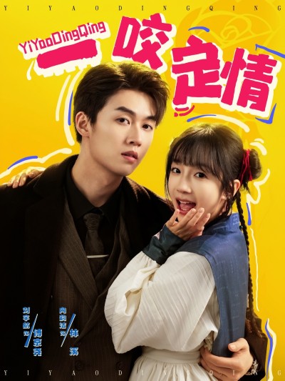 短剧《一咬定情》 41. 这套宝藏剧集免费解锁全集，速戳，沉浸式感受剧情张力