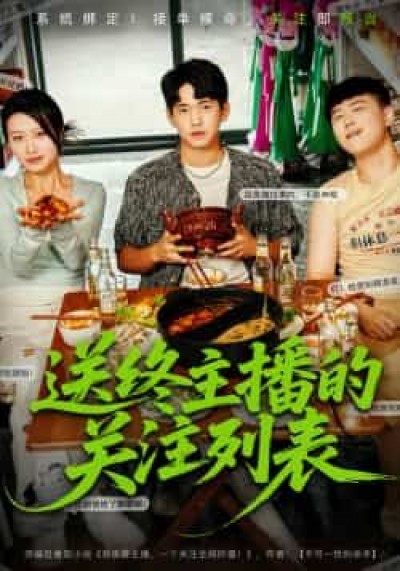 热门短剧送终主播的关注列表全集完整版免费在线观看，未删减版资源，百度夸克网盘速存分享下载。