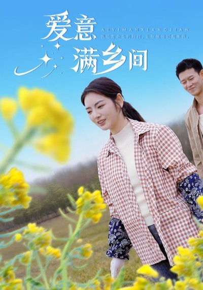 《爱意满乡间》短剧高清全集免费在线，速看完整版