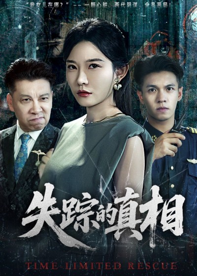 短剧失踪的真相在线播放高清全集完整版HD，悬疑烧脑剧情，全集完整观看，真相即刻揭秘！