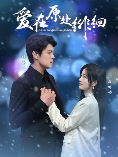 《爱在原处徘徊》短剧高清全集免费在线，速看完整版