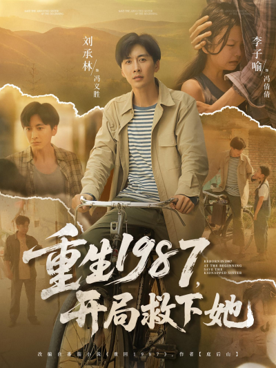 短剧 《重生1987开局救下她》 免费超高清全集在线观看完整版