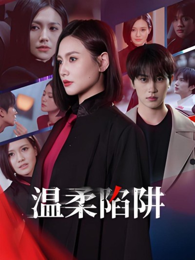 《温柔陷阱》短剧高清全集免费在线观看播放完整版