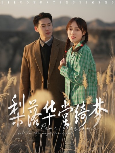 短剧《梨落华堂绮梦》 免费观看高清短剧，全集完整版在线自由享