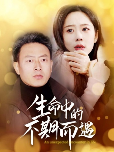 短剧《生命中的不期而遇》全剧呈现,超清画质畅享,后续已完结,一口气看完