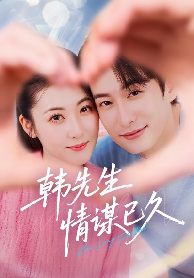 短剧韩先生情谋已久超高清全集完整版，在线免费观看！