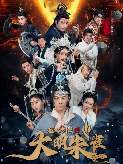 《无双剑匣之大明朱雀》短剧高清全集免费在线，速看完整版