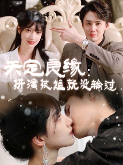 短剧《天定良缘：拼演技姐就没输过》 短剧全集免费看，高清在线播放，大结局已完结！