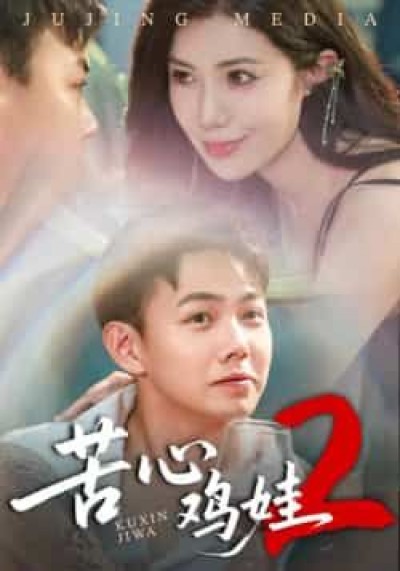 热门短剧苦心鸡娃2全集完整未删减,极速免费在线观看,百度网盘夸克网盘免费资源分享下载。