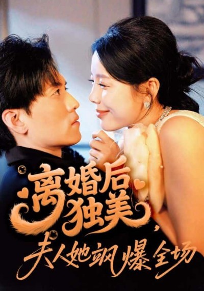 短剧离婚后独美夫人她飒爆全场HD高清全集无删减在线播放